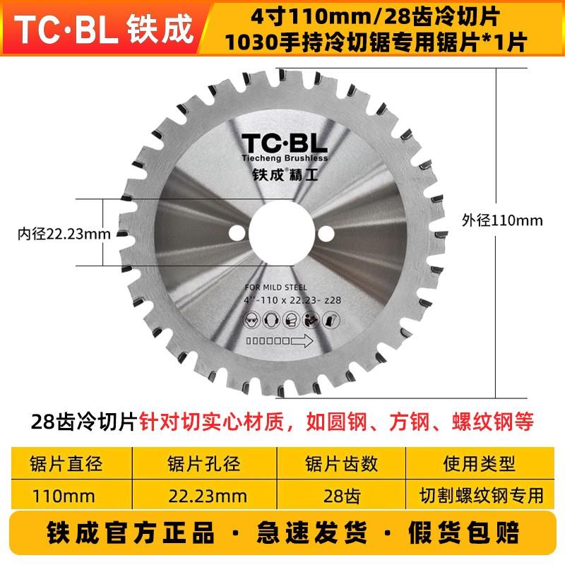 铁成冷切锯片金属冷切片切割片切铁锯片钢筋切割片1030/1050锯片