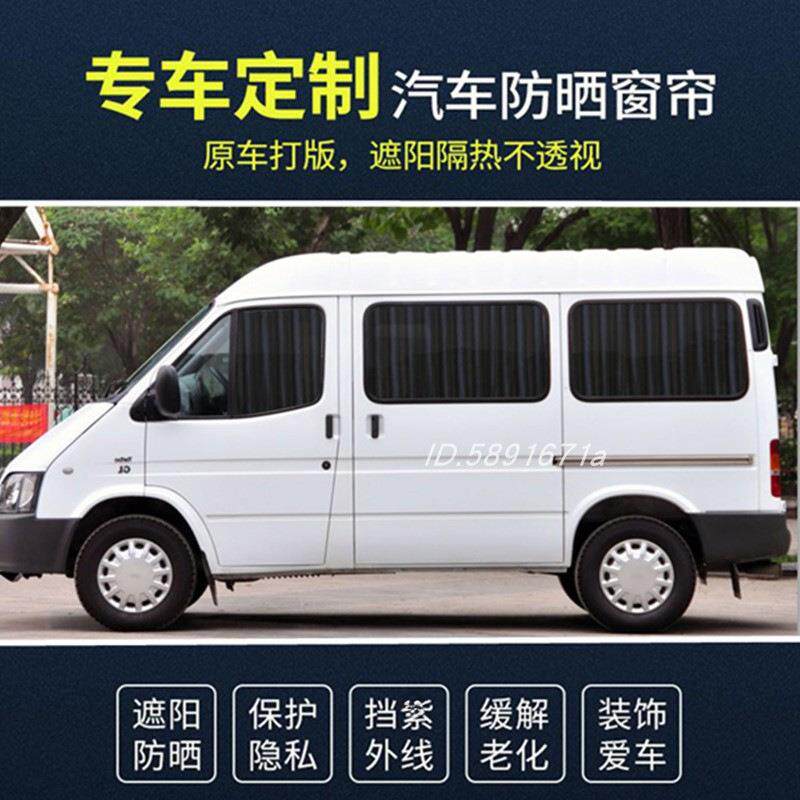 江铃特顺专用汽车窗帘精品经典全顺图雅诺新世代全顺遮阳帘隔热帘