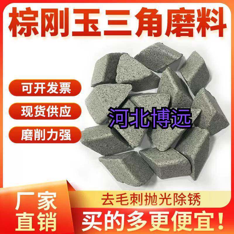 棕刚玉高铝瓷球白刚玉斜三角金属去毛刺粗抛树脂圆锥软金属中精抛