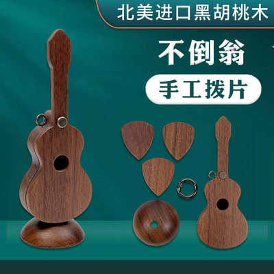 北美进口胡桃木手工拨片电吉他拨片礼物不倒翁实木吉他拨片盒
