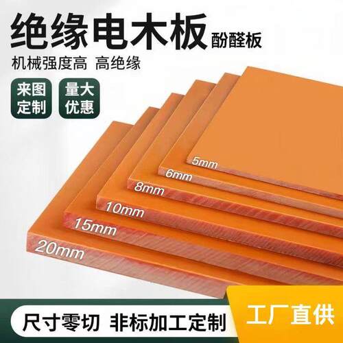 橘红电木板加工耐高温电工绝缘板硬胶板背底板黑色隔板刮板条外贸