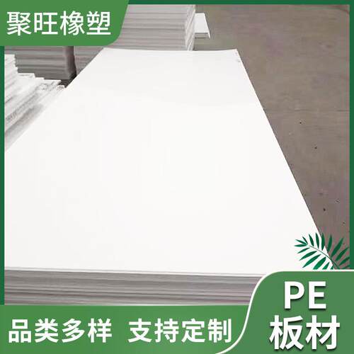 工厂货源白色PE板耐磨耐酸碱聚乙烯板多规格pe板材塑料板材
