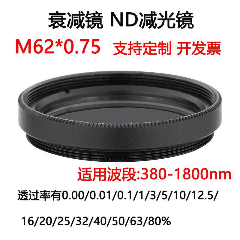 380-1800nm镀膜玻璃衰减片 中性密度ND滤光片滤镜 M62*0.75减光镜