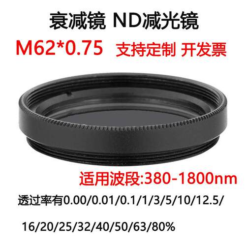 380-1800nm镀膜玻璃衰减片 中性密度ND滤光片滤镜 M62*0.75减光镜