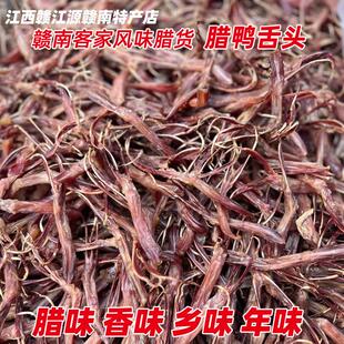 江西赣南特产大余南安镇腊鸭下巴鸭舌头250g鸭五件散装 沙地板鸭