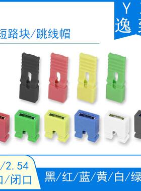 跳线帽 2.54/2.0MM间距 黑色/红色/蓝色/黄色/白色/绿色  短路块