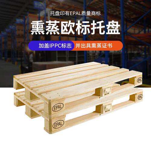 欧标实木托盘EPAL熏蒸出口木栈板防潮板仓库木卡板物流堆高机垫仓