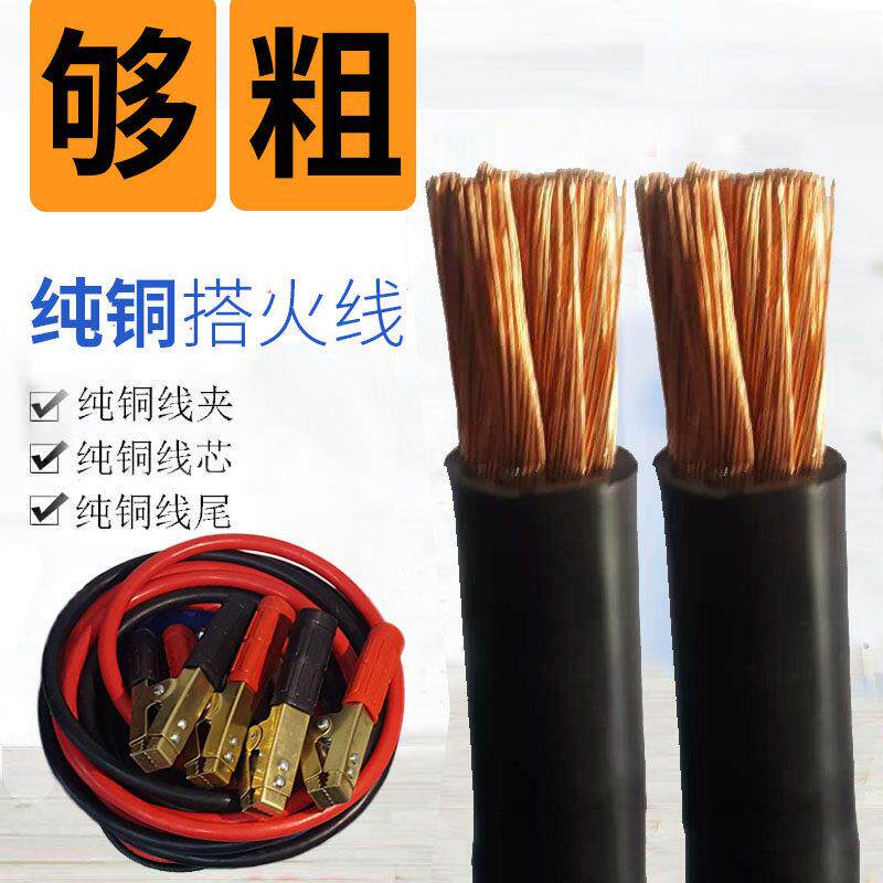 汽车用电瓶线 线过江龙对火连接线 线搭火线 线搭电线 线帮车线