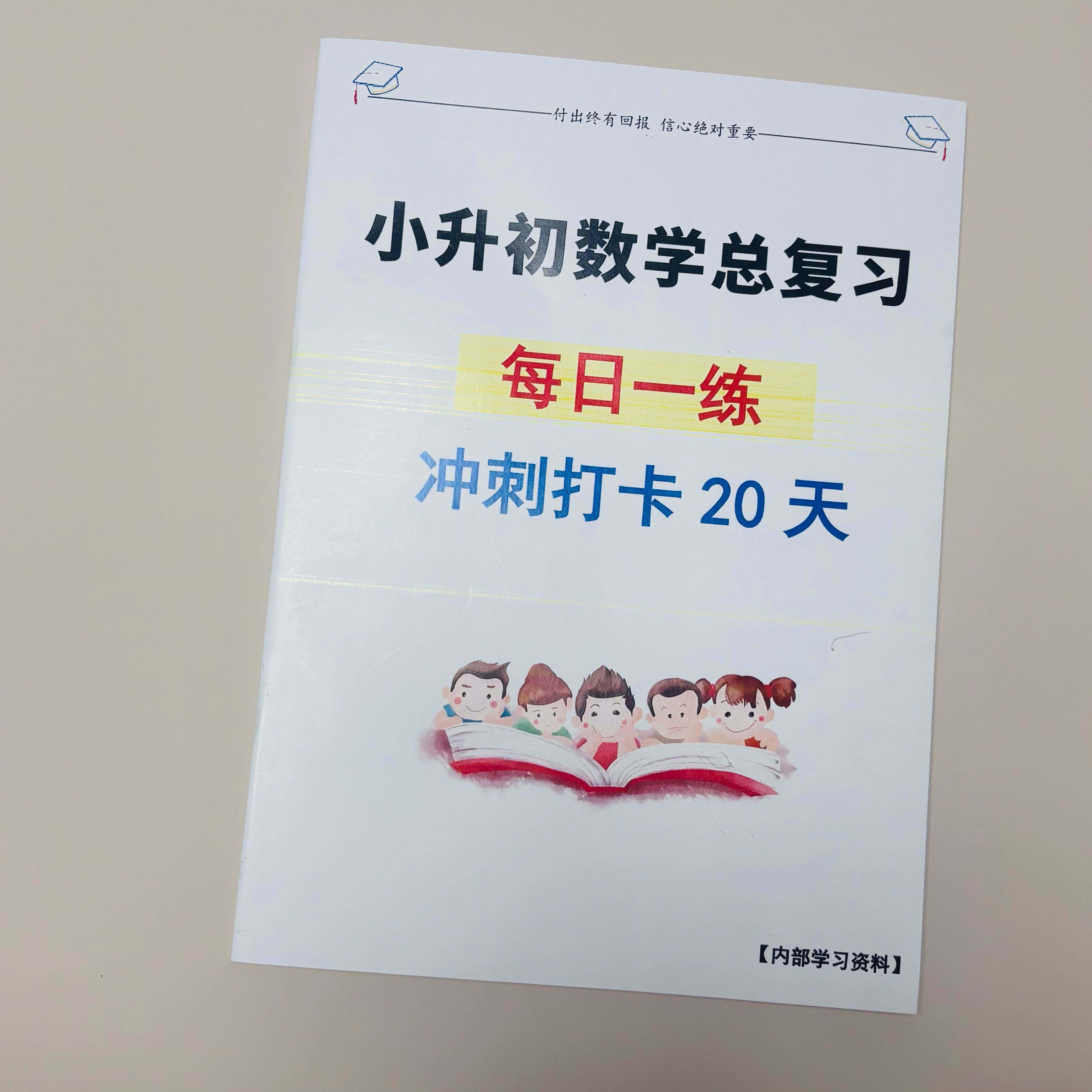 小升初数学总复习20天冲刺打卡每日一练六年级六升七专项刷题资料