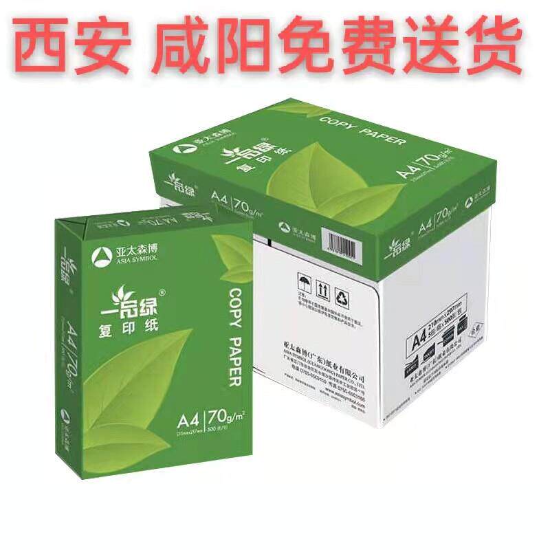 亚太森博 一品绿A4影印纸影印纸a4白纸70g 5包8包/箱 一包500张