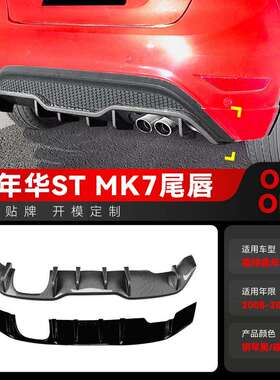 适用2008-2017福特Fiesta嘉年华STMK7尾唇后唇后包围改装件