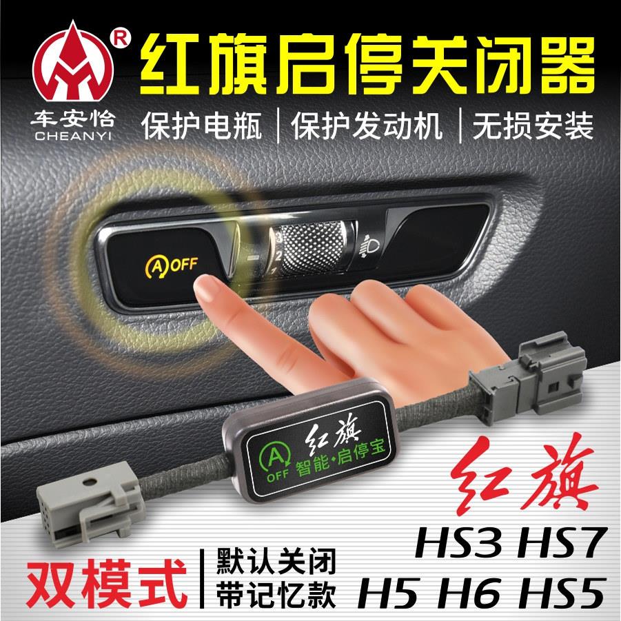 适用于一汽红旗H5/HS5/HS3/H6/HS7自动启停模块启停宝关闭器改装