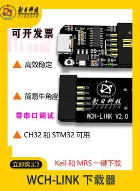 WCH-Link下载器调试器MRS/KEIL彷真器RISC-V支持CH32V/STM32等
