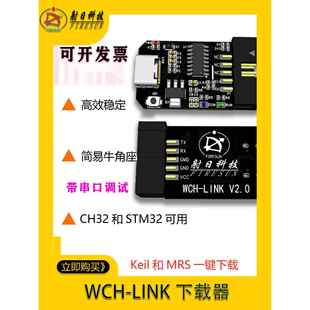 V支持CH32V KEIL彷真器RISC STM32等 Link下载器调试器MRS WCH