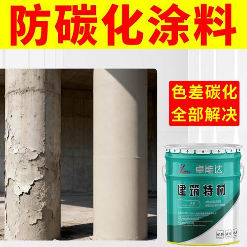 混凝土防碳化涂料cpc防碳化涂料防碳化色差调整修复剂清水保护剂