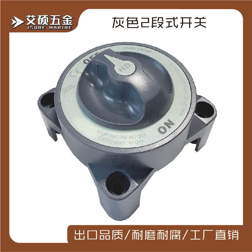 灰色面板两段开关旋钮开关电源总开关蓝海系列游艇房车用五金配件