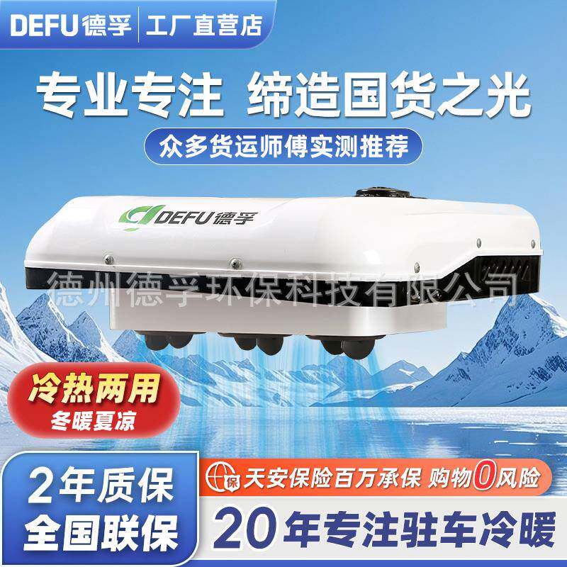 德孚12v24v轻卡厢货车用48v60v72v96v电动轿车载冷暖驻车空调