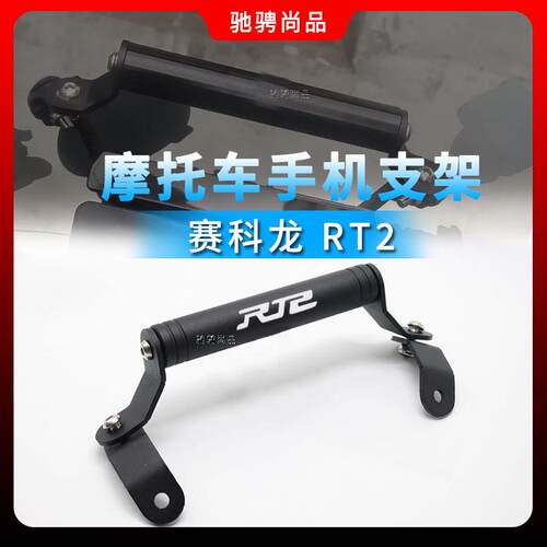 适用赛科龙 RT2机车导航支架防水防晒铝合金手机架扩展横杆