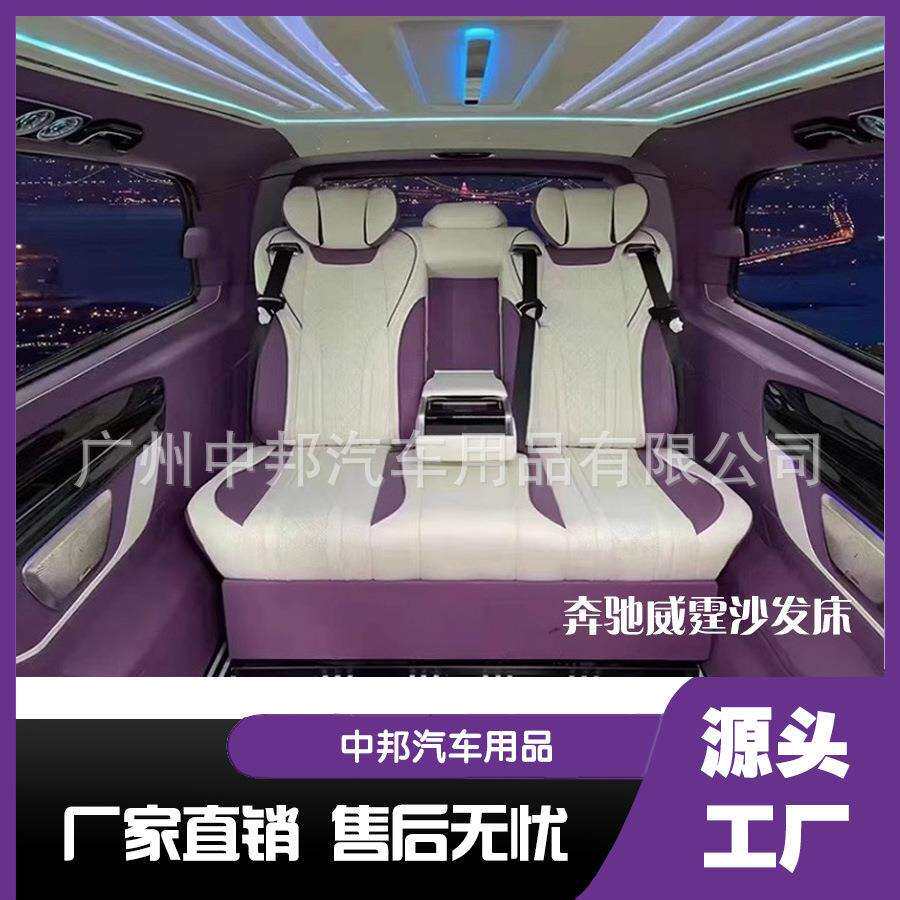 奔驰MVP商务车威霆V260内饰升级航空座椅沙发床航空座椅改装升级