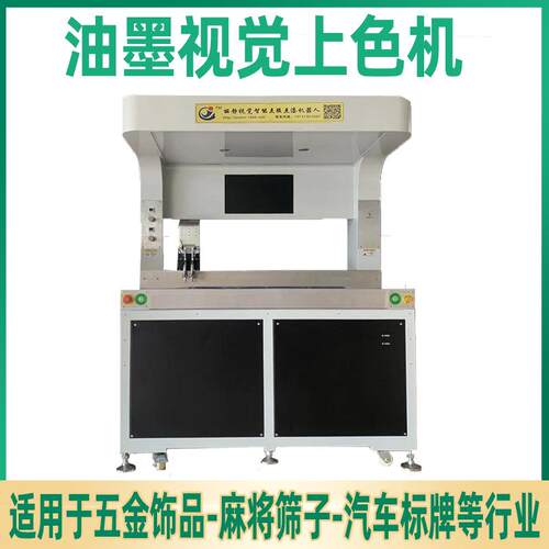 全景智能徽章点胶上色机视觉定位油墨点漆机全自动高效率点胶机