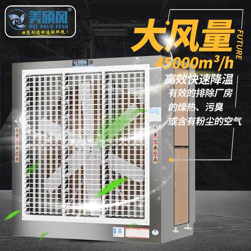 美硕风大风量水帘柜冷风机组工业水冷一体机车间通风降温设备厂家