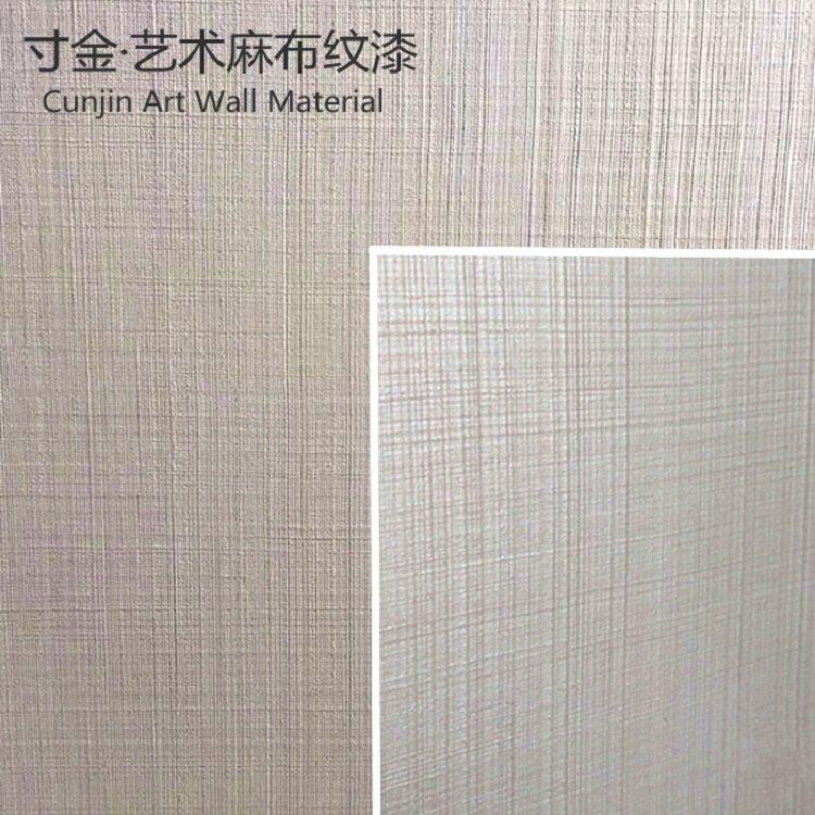 寸金漆环保艺术涂料布纹漆布艺漆麻布漆水性漆欧式肌理墙面仿布漆