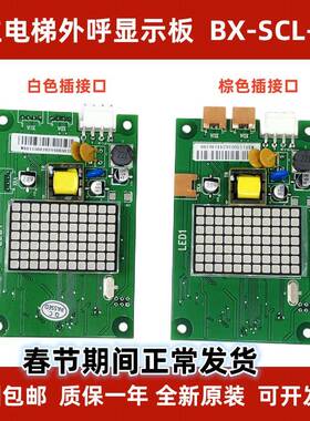 日立外呼板BX-SCL-C3电梯MCA外招SCLC3显示面板65000105-V22配件
