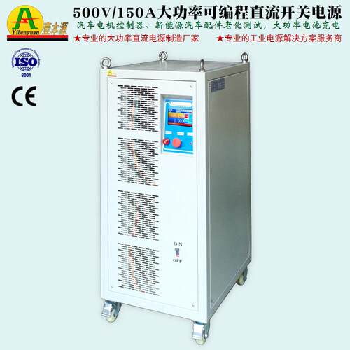 500V150A大功率RS485通讯程控直流开关电源800V充电老化测试电源