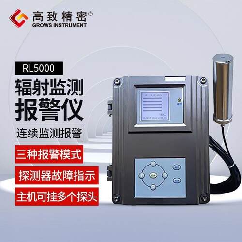 RL5000区域辐射监测报警仪 在线辐射安全报警仪挂壁式辐射监测仪