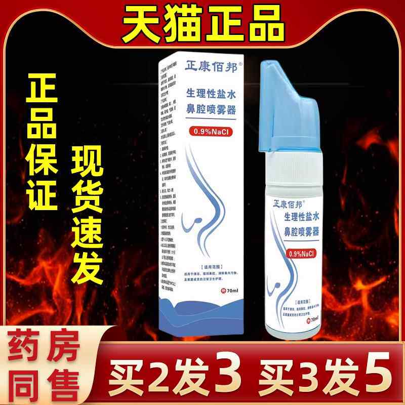 正佰邦盐水SGM鼻腔洁喷雾器鼻抑腔清康菌液缓解鼻部不适冲洗天猫