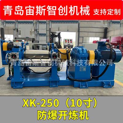 青岛厂家现货销售XK-250（10寸）防爆开炼机 开放式炼胶机 橡胶机