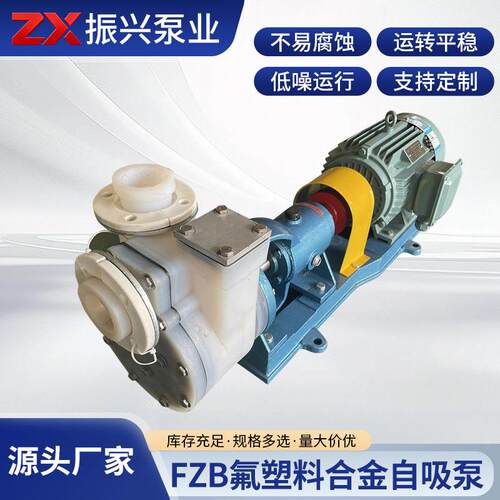 厂家供应FZB氟塑料合金自吸泵氟塑料高分子离心泵工业机械设备