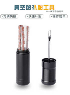 山地自行车公路维修工具真空胎管胎修补专用便携应急补胎胶条