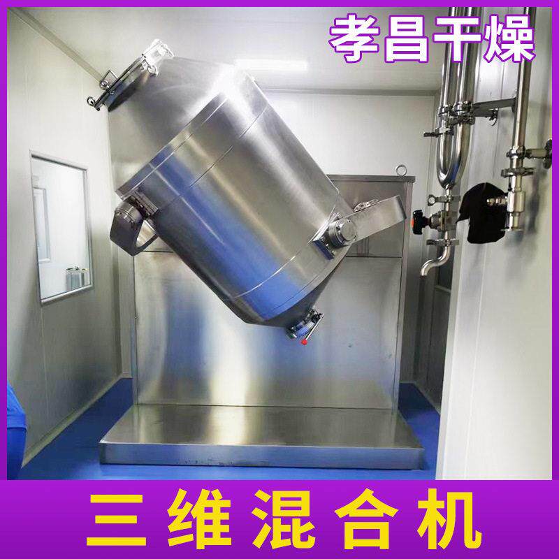 SYH系列三维混合机 玉米蛋白粉不锈钢三维混合机 香精皂粉搅拌机