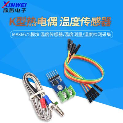 K型热电偶MAX6675/MAX31855模块温度感测器/温度测量检测采集
