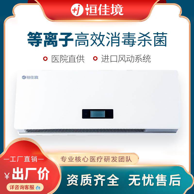 恒佳境医院空气消毒机 病房壁挂式等离子杀菌消毒设备 空气消毒器