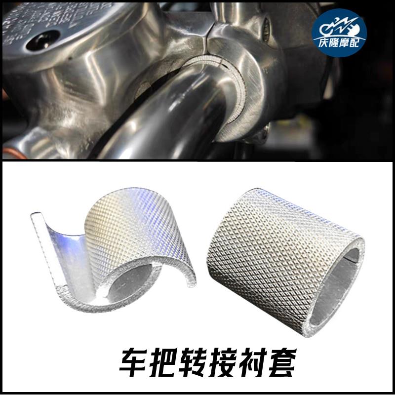 机车覆古改装车把压码衬套28mm变径把转22mm手把垫片龙头压块