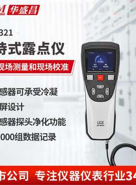 华盛昌（CEM）DT-8321露点仪专业温湿度计精度低湿度露点测量