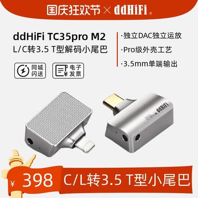 ddHiFi TC35Pro M2解码耳放小尾巴Type-C/Lightning转3.5单端