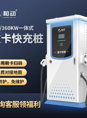 新能源电动汽车充电桩240/320kw大功率商用重卡充电站直流落地式