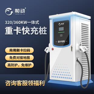 新能源电动汽车充电桩240 320kw大功率商用重卡充电站直流落地式