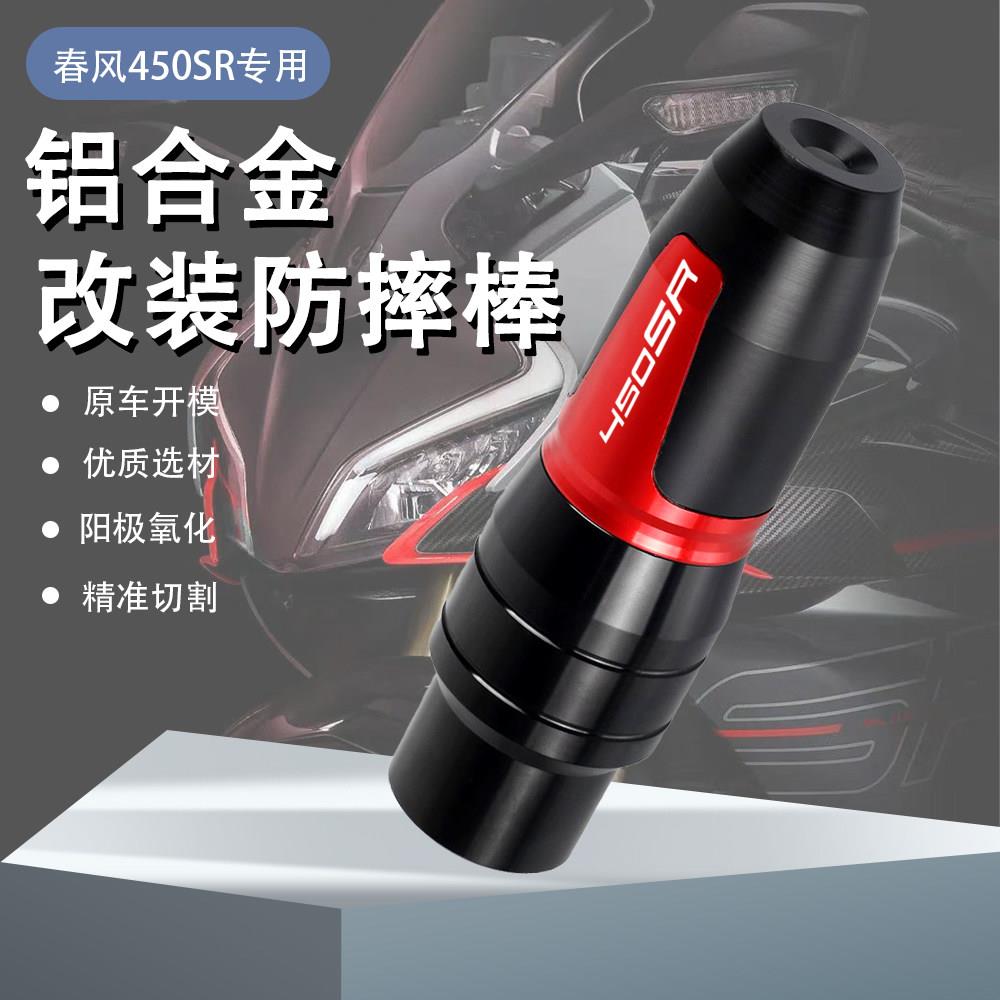 适用春风450SR 450SR-S改装排气防摔棒 450SR车身保护棒胶套配件