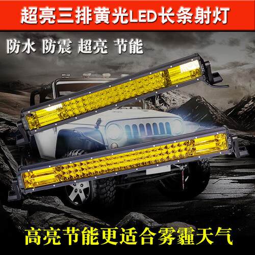 汽车雾灯led长条射灯黄光改装前雾12v24v货车防雾灯中网杠灯超亮