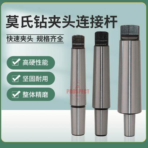 莫氏钻夹头连接杆MT1 2 3 4 5高精度锥柄钻接杆直柄钻床车床