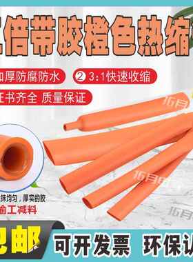 橙色热缩管双壁带胶绝缘套管加厚3倍热收缩管新能源电工套管三倍
