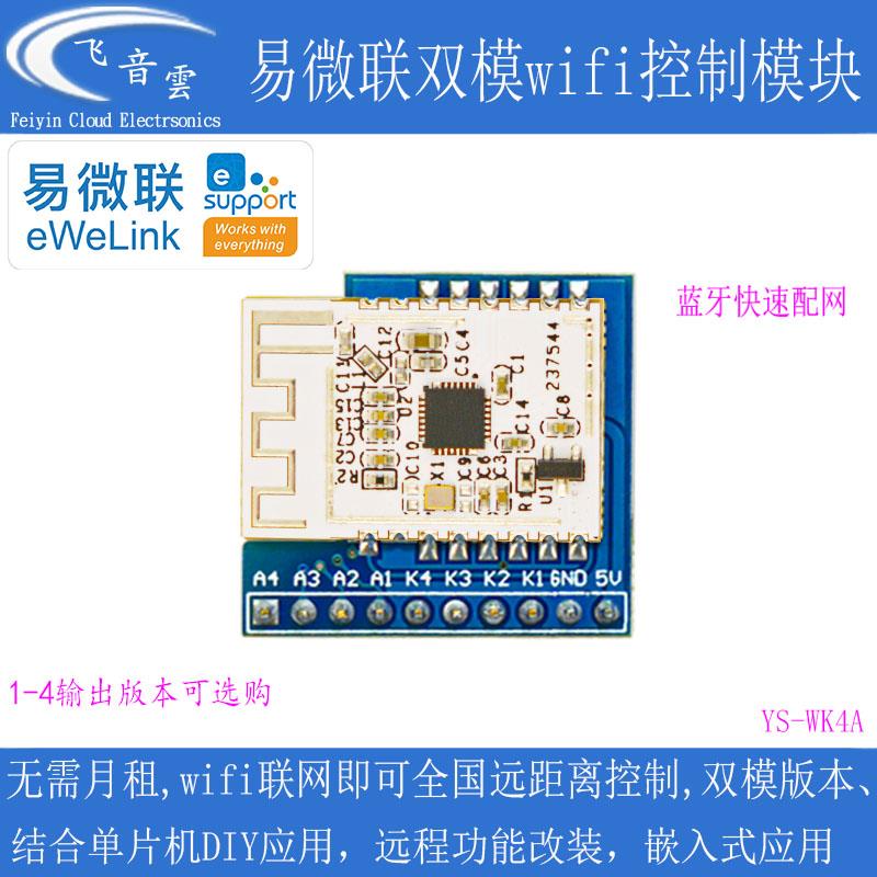 易微联WiFi远程控制模组 YS-WF4A双模模组 免开发遥控模组 1-4路