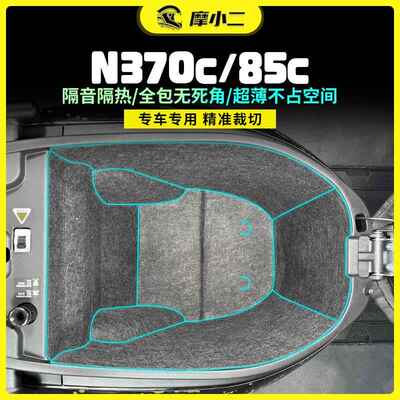 摩小二适用九号N370C/85C坐桶垫全包座桶贴纸储物箱贴膜改装配件