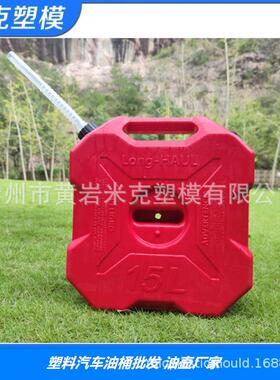 25L塑料汽车油箱厂家 黄岩long haul汽车油桶生产厂家
