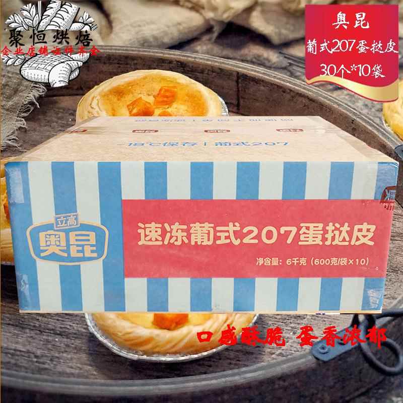 奥昆207蛋挞皮带锡底 奥昆蛋挞液 奥昆206葡式蛋挞皮 速冻半成品