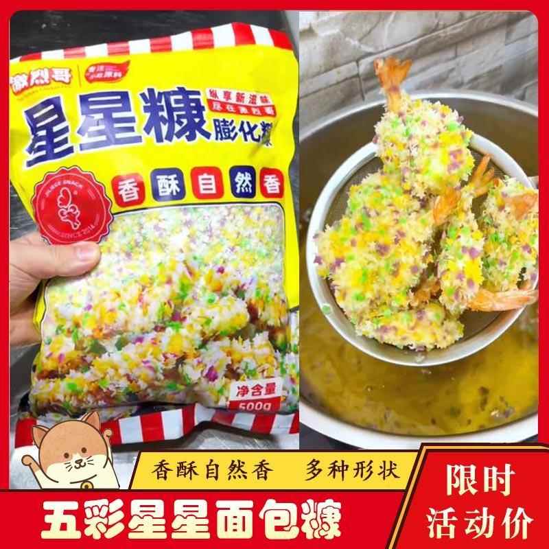 ¥五彩星星面包糠激烈哥彩色雪花片商用炸鸡星星康家用油炸香酥鸡